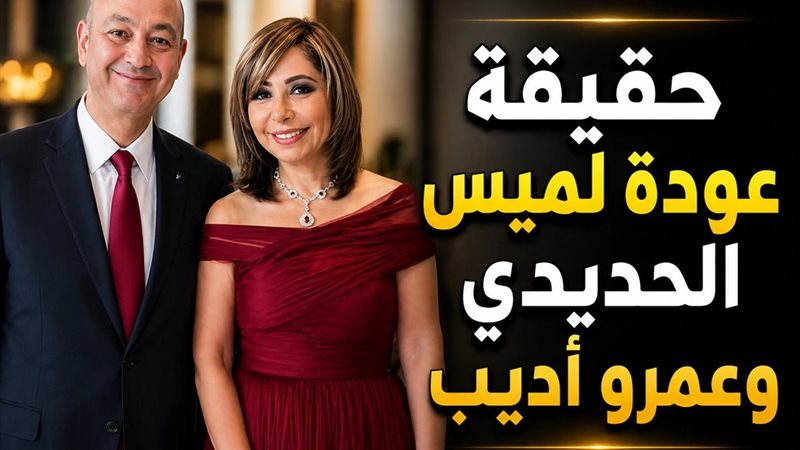 حقيقة عودة عمرو أديب