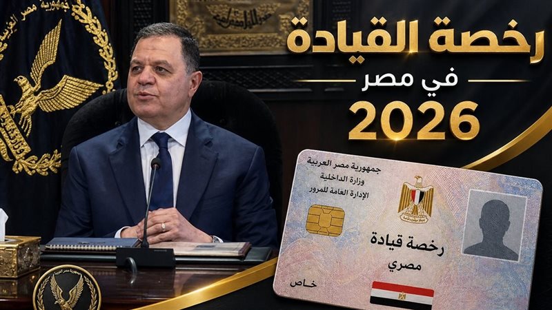 رخصة القيادة في مصر