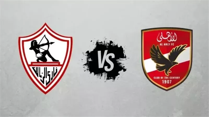 الأهلي والزمالك