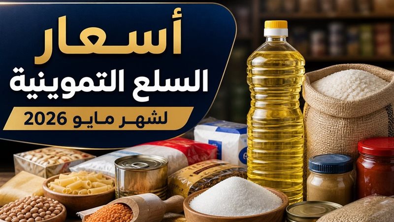  أسعار السلع التموينية