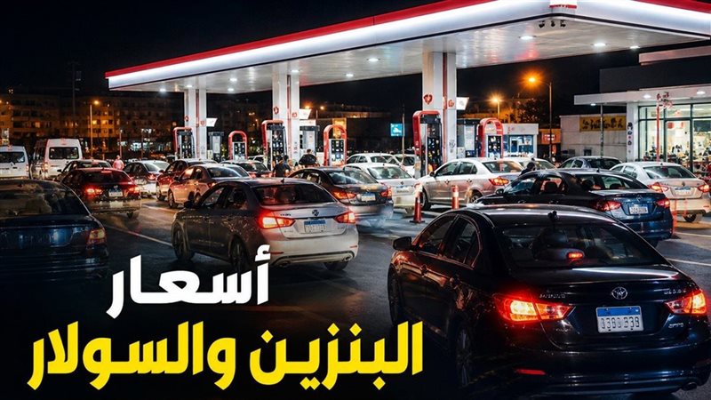  أسعار البنزين والسولار