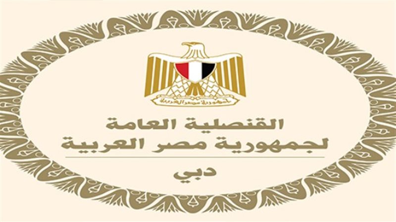 القنصلية المصرية