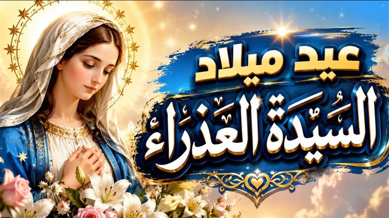 عيد ميلاد السيدة