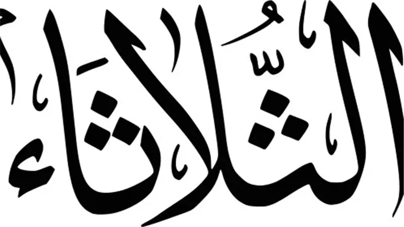 يوم الثلاثاء