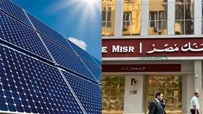 تمويل بنك مصر الجديد لتركيب ألواح الطاقة الشمسية بالمنازل 