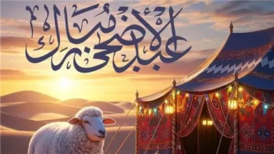 رسائل تهنئة عيد الأضحى 2026 