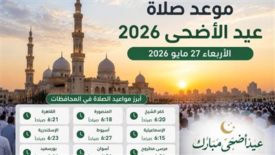 موعد صلاة عيد الأضحى 2026 في القاهرة والمحافظات 