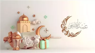 رسائل تهنئة عيد الأضحى 2026 