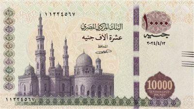 عملة ورقية فئة 10 آلاف جنيه 