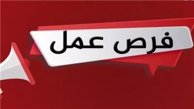 وظائف خالية 