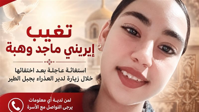 تغيب إيريني ماجد