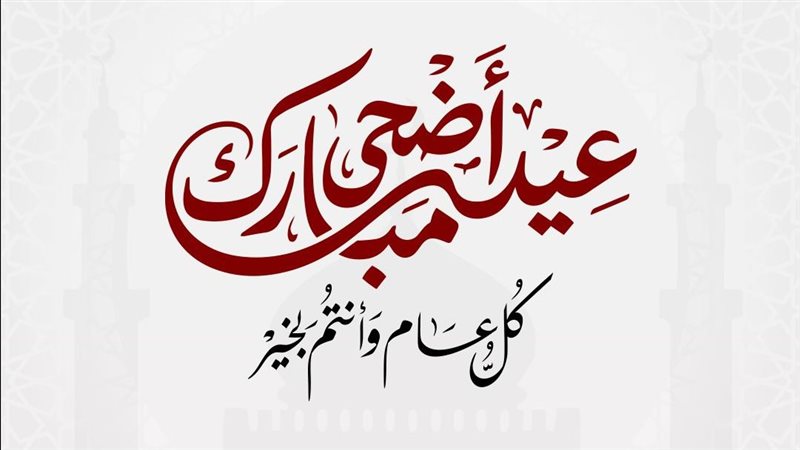 رسائل عيد الأضحى