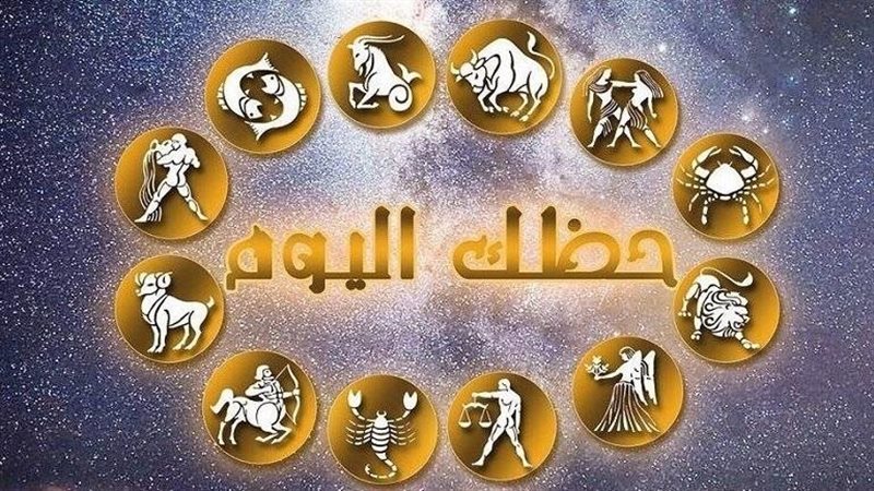 حظك اليوم وتوقعات
