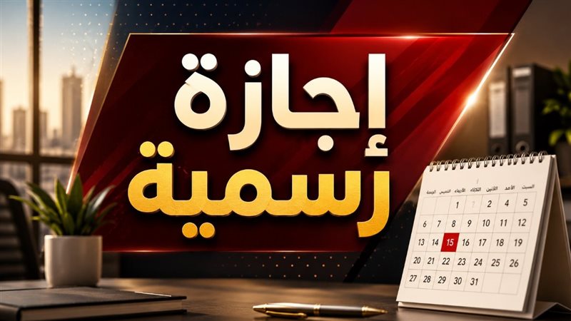 أول إجازة رسمية في