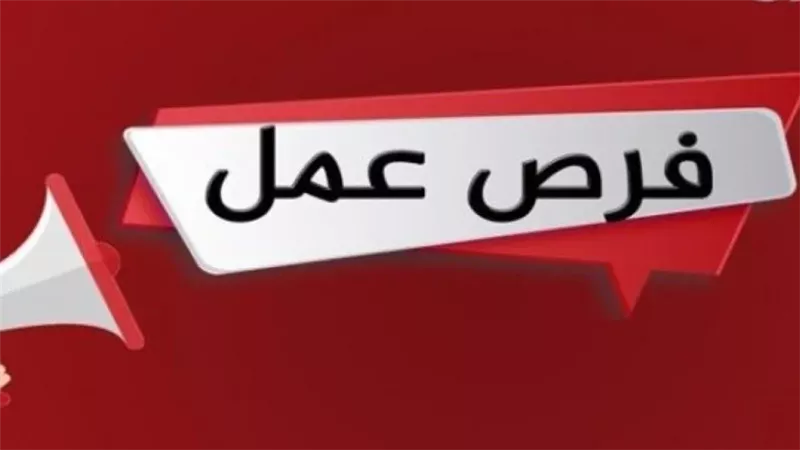 وظائف خالية