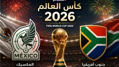 افتتاح كأس العالم 