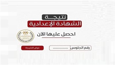 نتيجة الشهادة الإعدادية 2026 