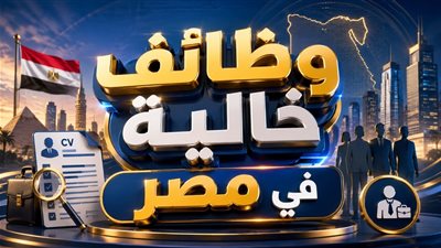 وزارة العمل تعلن وظائف في السادس من أكتوبر  