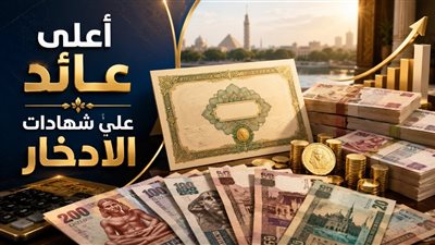 أعلى شهادات بنك مصر والبنك الأهلي 2026 بعائد يصل إلى 22% بعد تثبيت الفائدة