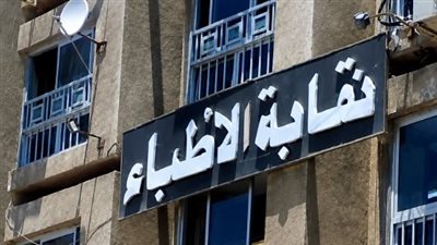 تحيل الطبيبة نهى صلاح لآداب المهنة 