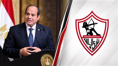 الزمالك يشكر الرئيس السيسي بعد تخصيص أرض جديدة 