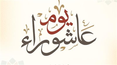 حقيقة إجازة يوم عاشوراء 2026 في مصر وبعض الدول العربية 