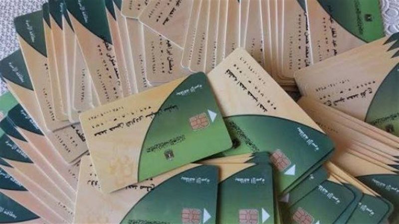 إيقاف بطاقات التموين