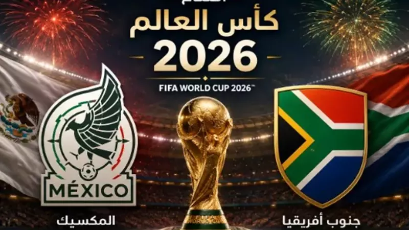 افتتاح كأس العالم