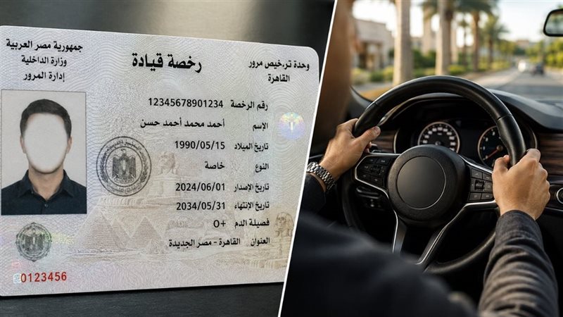 استخراج رخصة القيادة