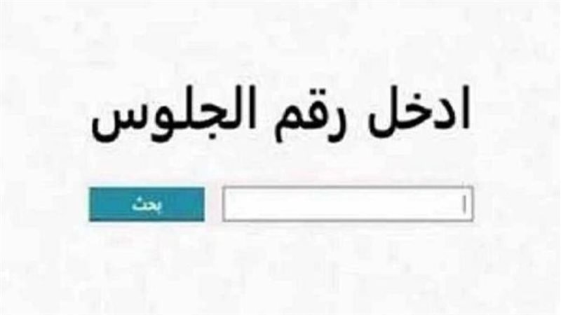 نتيجة الشهادة الإعدادية