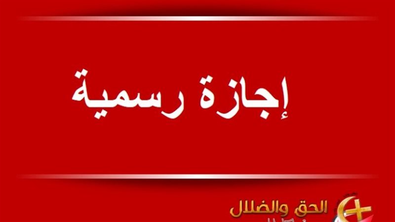  إجازة رأس السنة