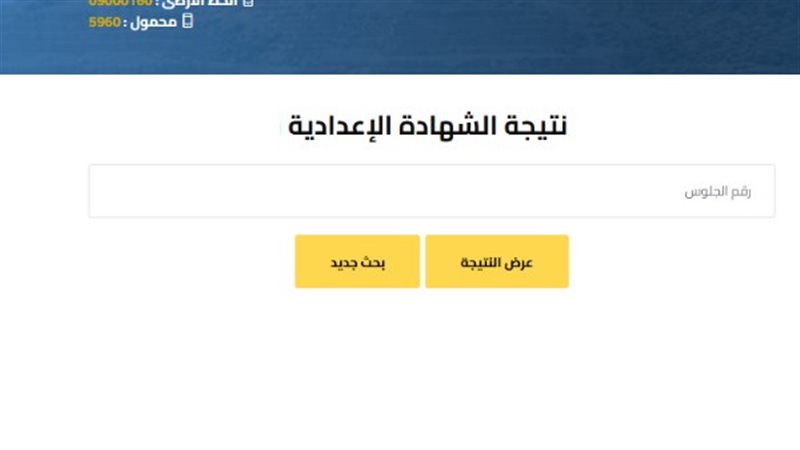 نتيجة الشهادة الإعدادية