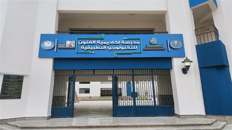  مدرسة الفنون للتكنولوجيا