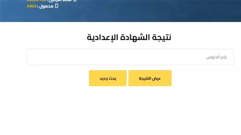 نتيجة الشهادة الإعدادية