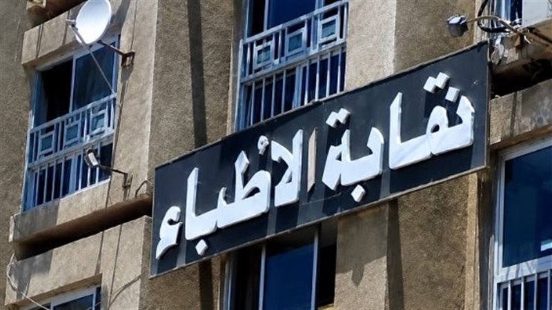 تحيل الطبيبة نهى