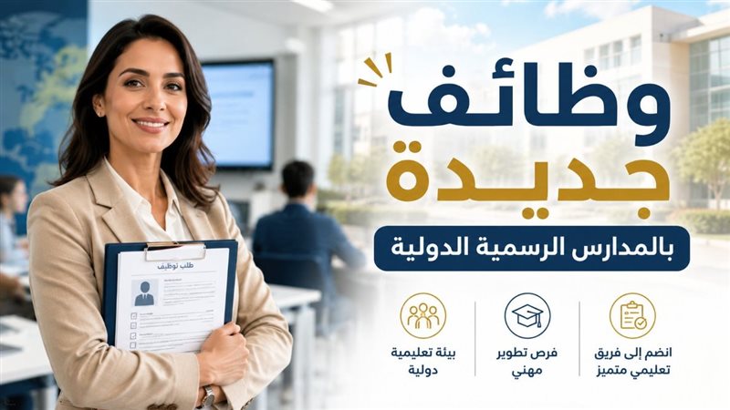 وظائف المدارس الرسمية