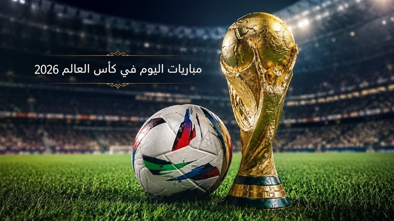 مواعيد مباريات اليوم