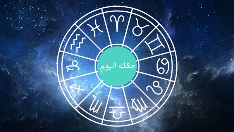 حظك اليوم الإثنين