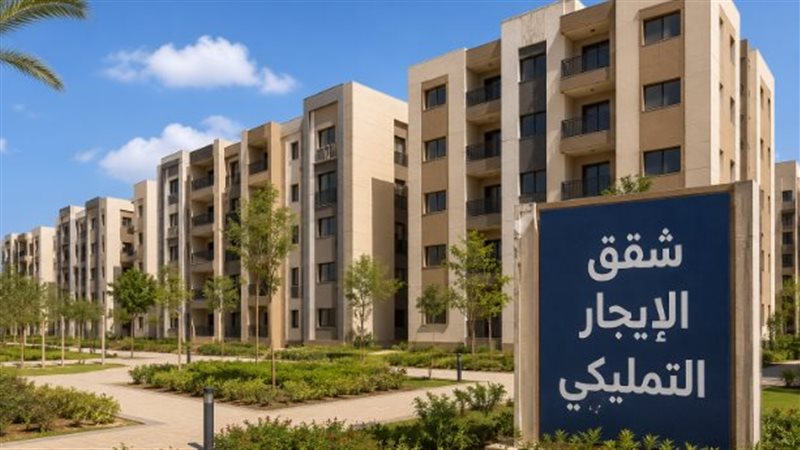 موعد طرح شقق الإيجار