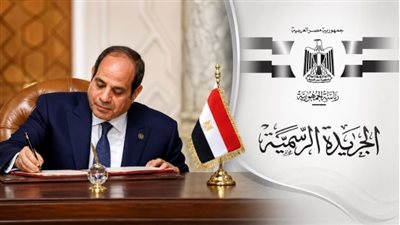 الجريدة الرسمية تنشر قرار جمهوري للرئيس السيسي 
