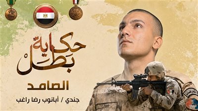 القوات المسلحة تعرض قصة الشهيد أبانوب رضا راغب بفيلم الصامد 