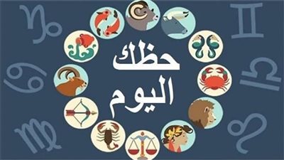 حظك اليوم الخميس 9 يوليو 2026 لجميع الأبراج الفلكية