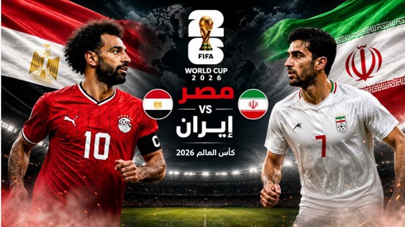 مباراة مصر وإيران