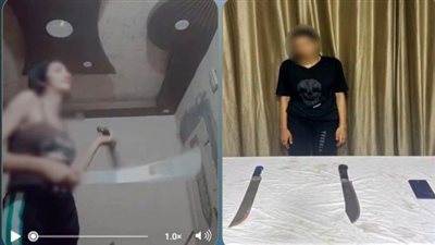 القبض على فتاة رقصت بأسلحة بيضاء في البحيرة 