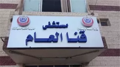 مستشفى قنا العام 