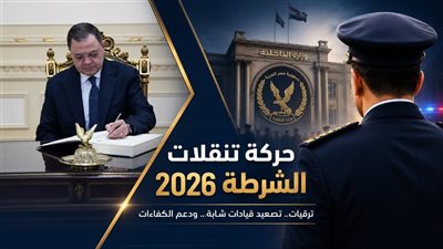 حركة تنقلات وزارة الداخلية 2026 تترقبها الأوساط الأمنية  