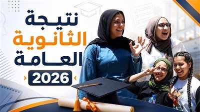نتيجة الثانوية العامة 2026 