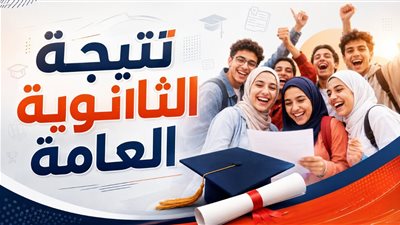 نتيجة الثانوية العامة 2026 جاهزة للاعتماد  