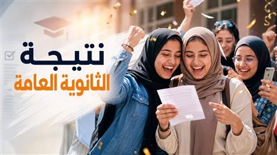 التعليم تنفي اعتماد نتيجة الثانوية العامة 2026 بنسبة 80%  