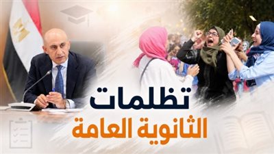 تظلمات الثانوية العامة 2026 